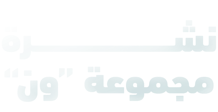 نشـــــــــــــــــــــــــرة مجموعة “ون”