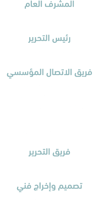 المشرف العام فيصل القريني رئيس التحرير عبدالعزيز النفيسة فريق الاتصال المؤسسي نوف الخليدان تاتش ريهام الشمري مايكس هي...