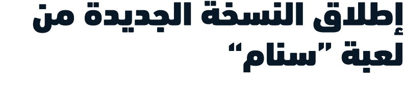 إطلاق النسخة الجديدة من لعبة “سنام”