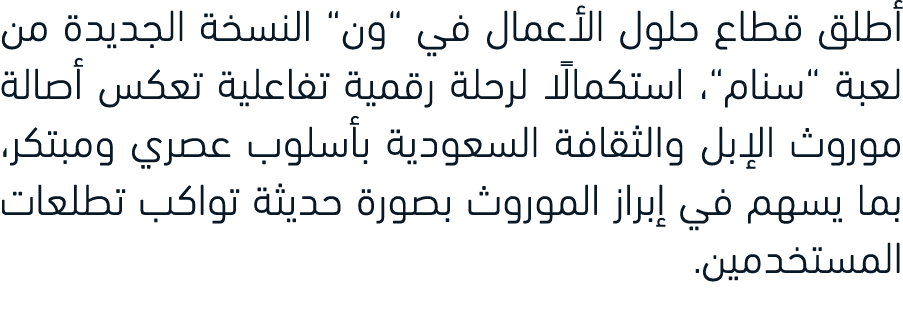 أطلق قطاع حلول الأعمال في “ون“ النسخة الجديدة من لعبة “سنام“، استكمالًا لرحلة رقمية تفاعلية تعكس أصالة موروث الإبل وا...