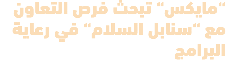 “مايكس“ تبحث فرص التعاون مع “سنابل السلام“ في رعاية البرامج