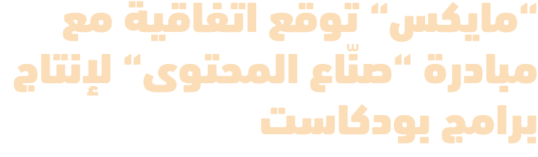 “مايكس“ توقع اتفاقية مع مبادرة “صنّاع المحتوى“ لإنتاج برامج بودكاست