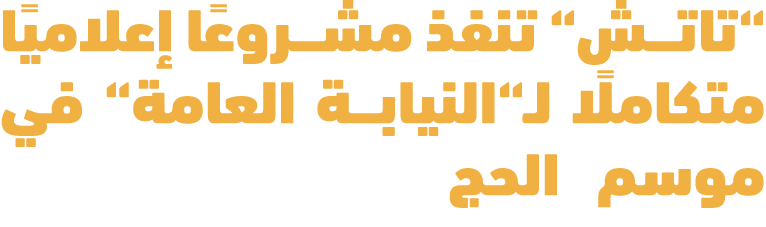 “تاتش“ تنفذ مشروعًا إعلاميًا متكاملًا لـ“النيابة العامة“ في موسم الحج