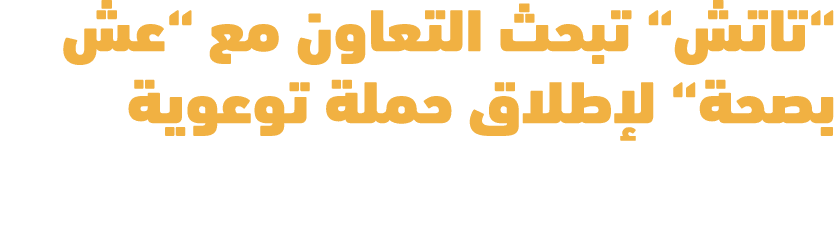 “تاتش“ تبحث التعاون مع “عش بصحة“ لإطلاق حملة توعوية