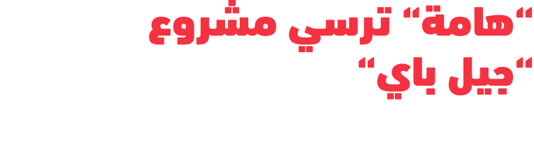 “هامة“ ترسي مشروع “جيل باي“
