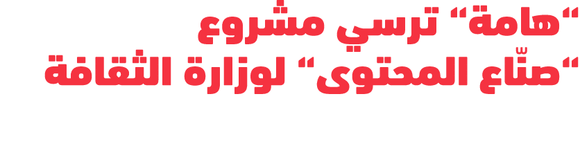 “هامة“ ترسي مشروع “صنّاع المحتوى“ لوزارة الثقافة