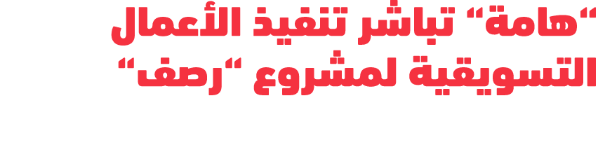 “هامة“ تباشر تنفيذ الأعمال التسويقية لمشروع “رصف“