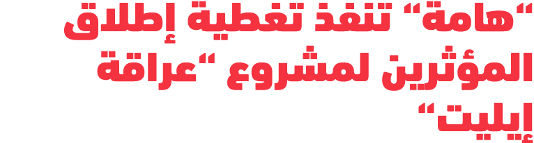 “هامة“ تنفذ تغطية إطلاق المؤثرين لمشروع “عراقة إيليت“