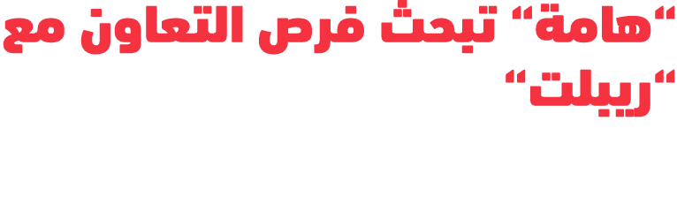 “هامة“ تبحث فرص التعاون مع “ريبلت“