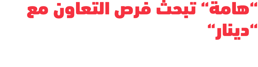 “هامة“ تبحث فرص التعاون مع “دينار“