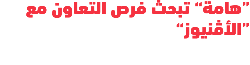 “هامة” تبحث فرص التعاون مع “الأڤنيوز”