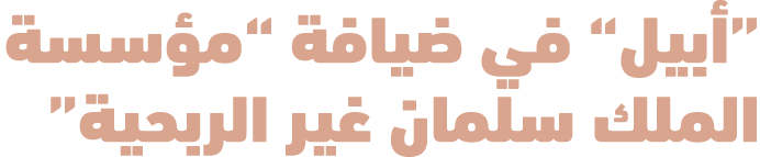 “أبيل” في ضيافة “مؤسسة الملك سلمان غير الربحية”