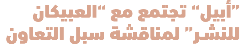 “أبيل” تجتمع مع “العبيكان للنشـر” لمناقشة سبل التعاون