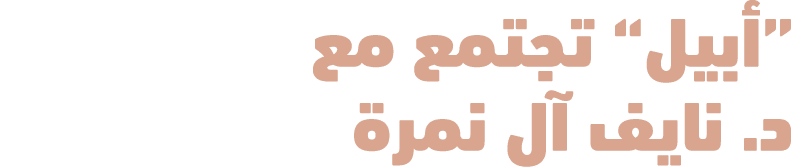 “أبيل” تجتمع مع د. نايف آل نمرة