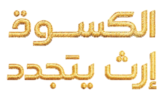 الكسوة