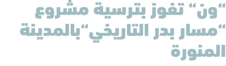 “ون“ تفوز بترسية مشروع “مسار بدر التاريخي“بالمدينة المنورة