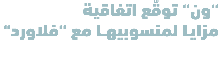 “ون“ توقّع اتفاقية مزايـا لمنسوبيهــا مع “فلاورد“
