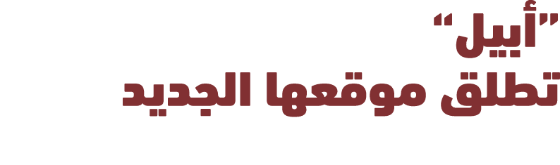 “أبيل” تطلق موقعها الجديد