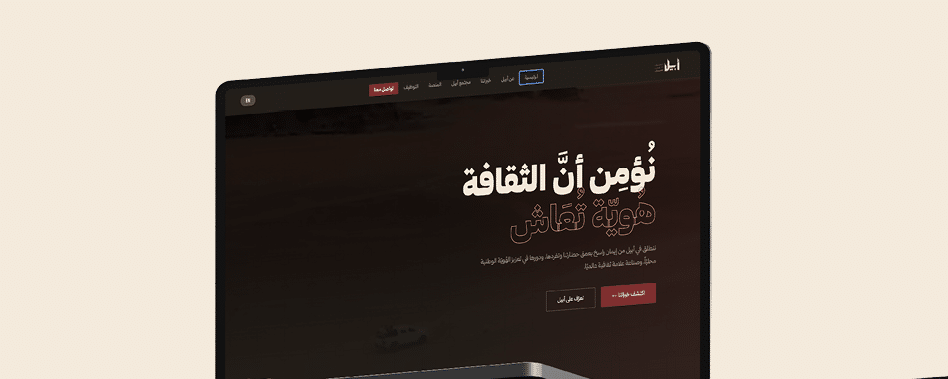 موقع إلكتروني يعرض رسالة باللغة العربية تتحدث عن أهمية الثقافة ودعوة للنقاش مع تصميم أنيق على شاشة حاسوب محمول. Description generated by AI
