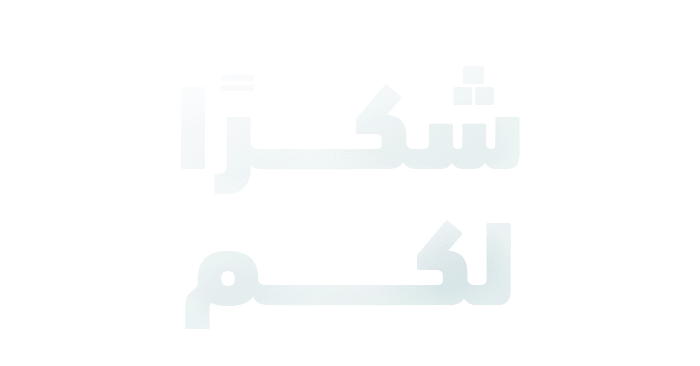 شكـــــرًا لكــــــــم
