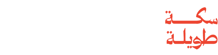 سكـــــــــــــــــــة طويلــــــة
